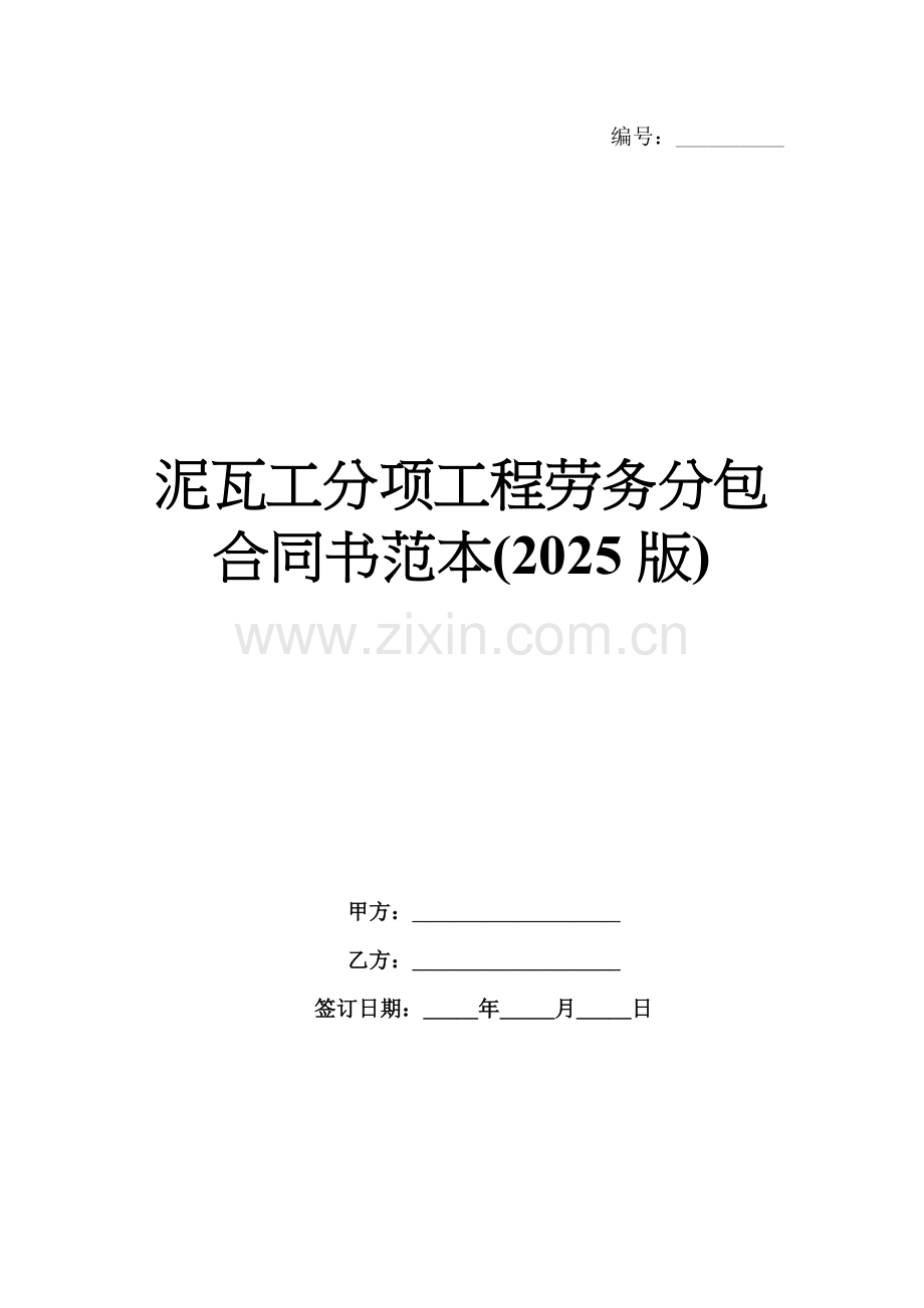 泥瓦工分项工程劳务分包合同书范本(2025版).docx_第1页