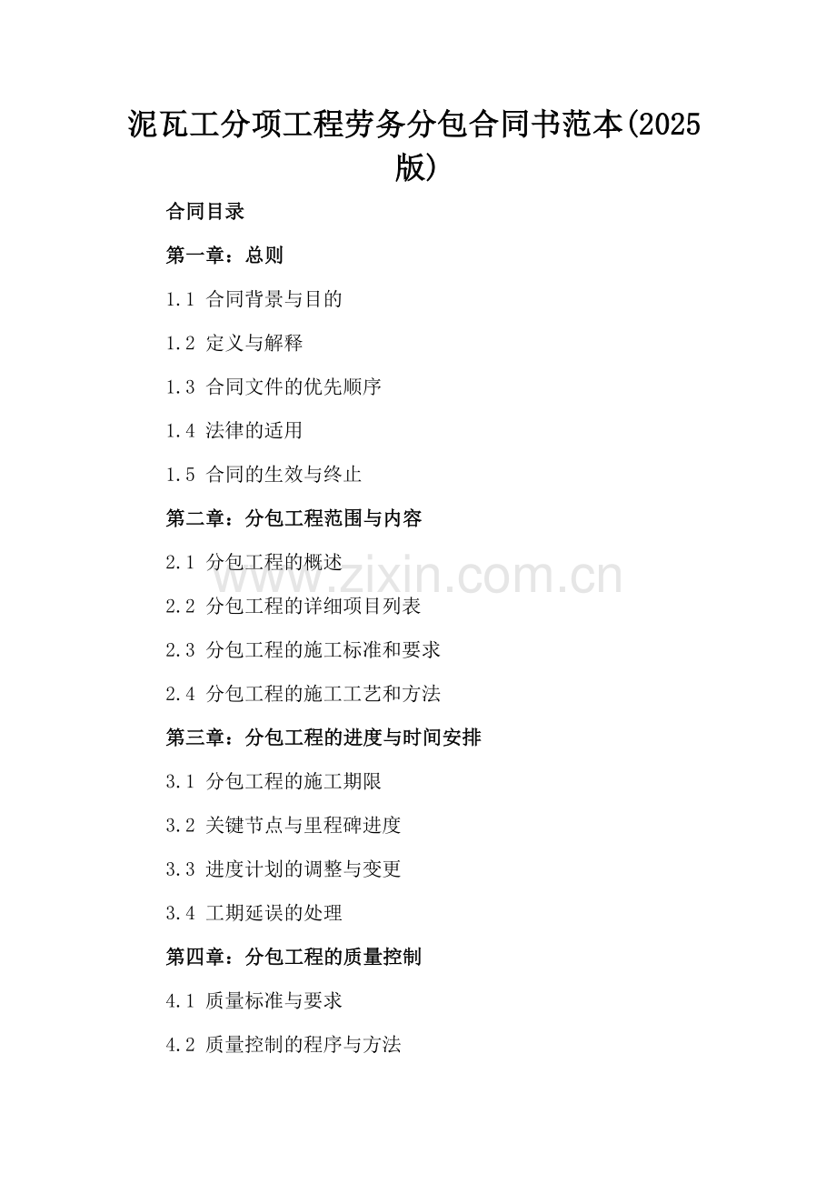 泥瓦工分项工程劳务分包合同书范本(2025版).docx_第2页