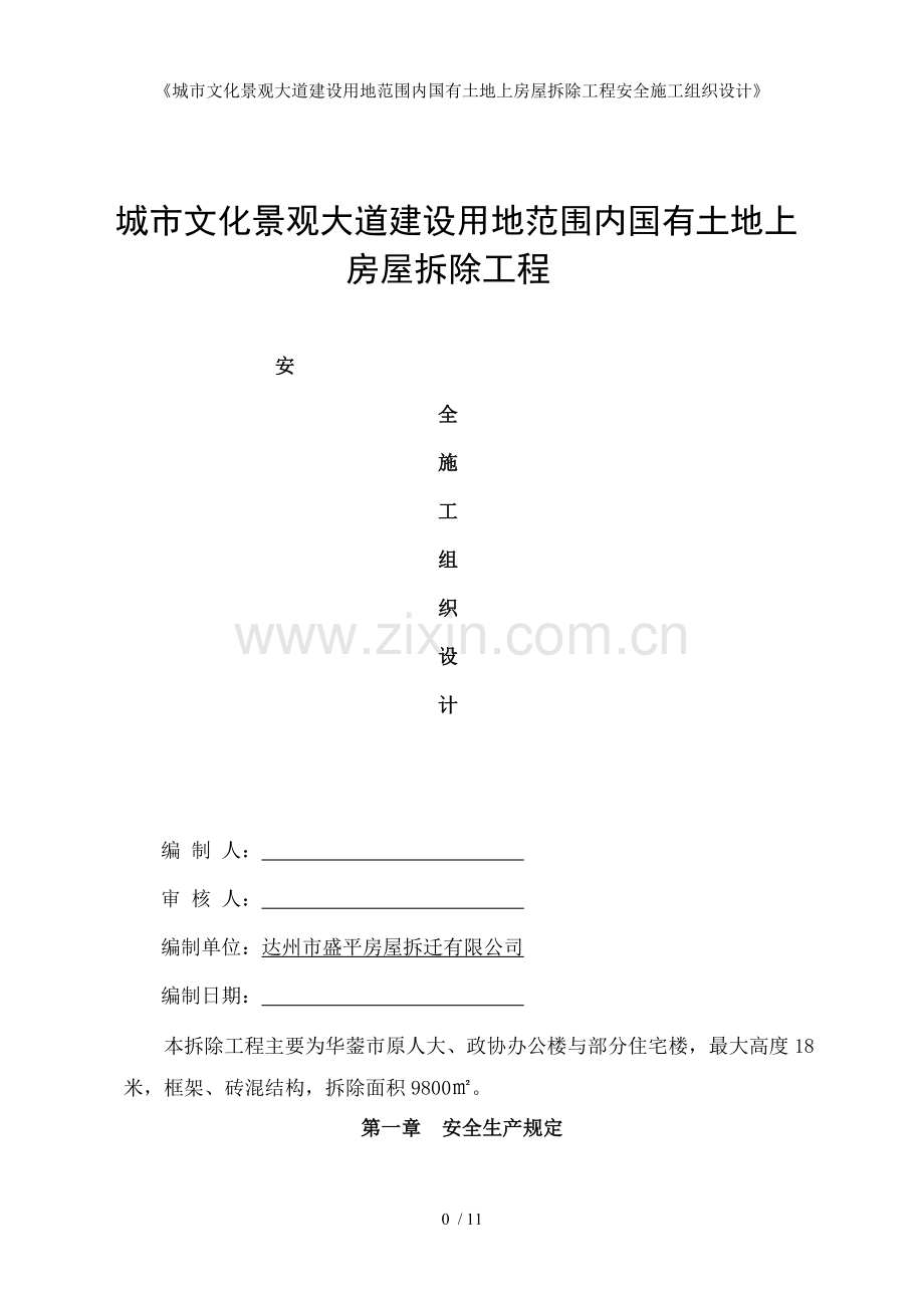 《城市文化景观大道建设用地范围内国有土地上房屋拆除工程安全施工组织设计》.doc_第1页