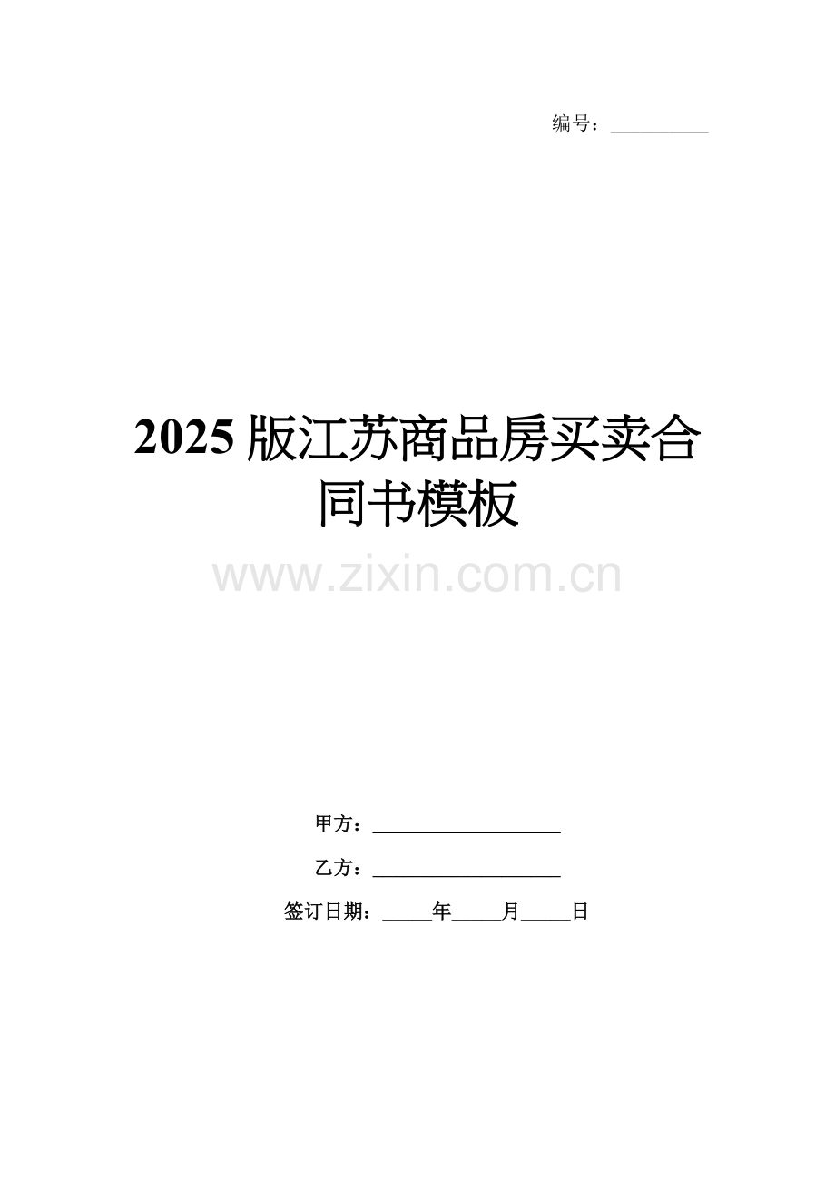 2025版江苏商品房买卖合同书模板.docx_第1页