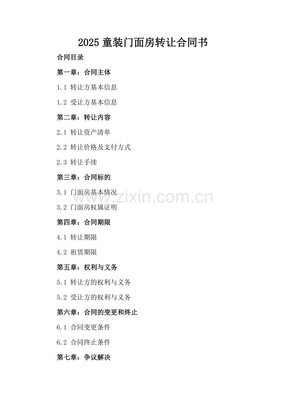 2025童装门面房转让合同书.docx_第2页