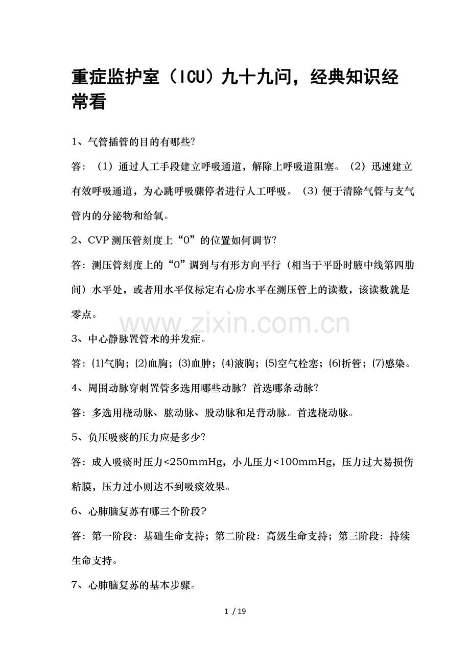 重症监护室ICU九十九问经典知识经常看.docx_第1页