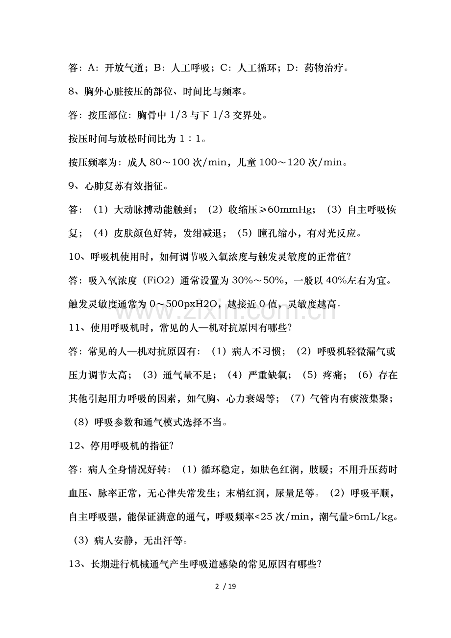 重症监护室ICU九十九问经典知识经常看.docx_第2页