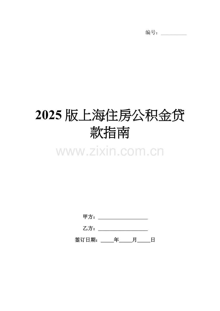 2025版上海住房公积金贷款指南.docx_第1页