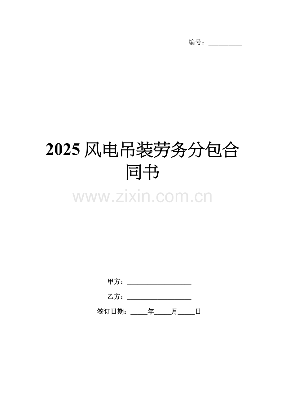 2025风电吊装劳务分包合同书.docx_第1页