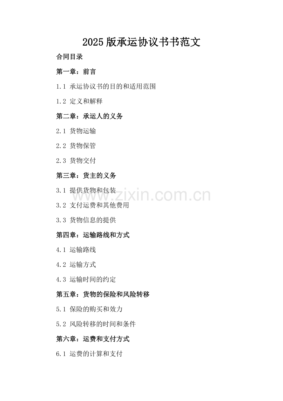 2025版承运协议书范文.docx_第2页