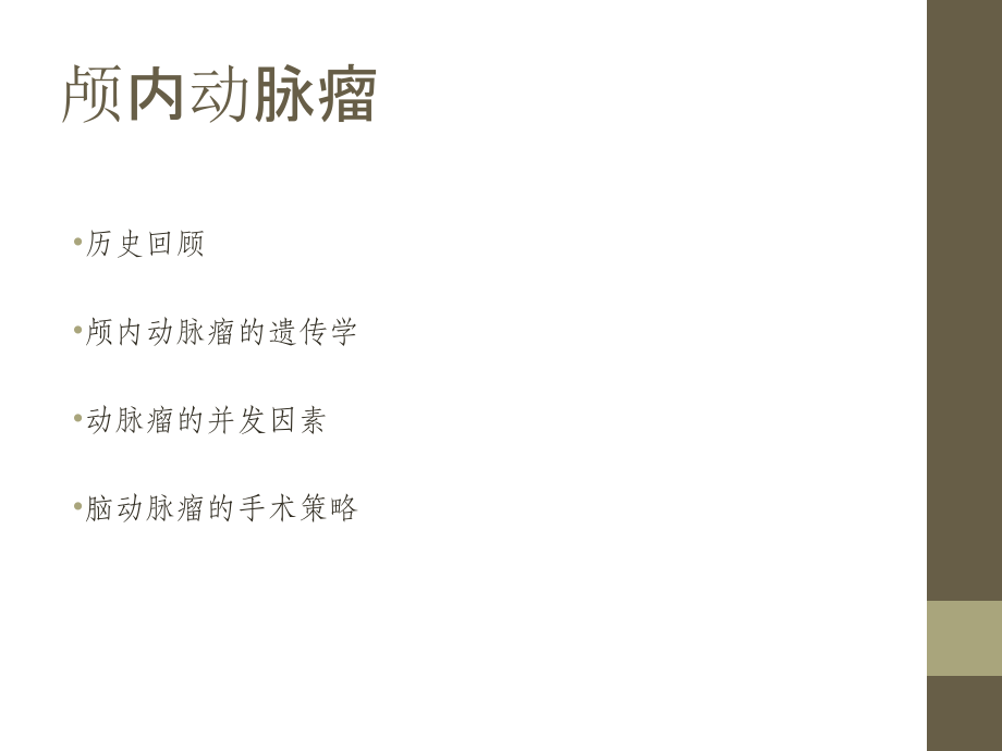 颅内动脉瘤的治疗.ppt_第2页