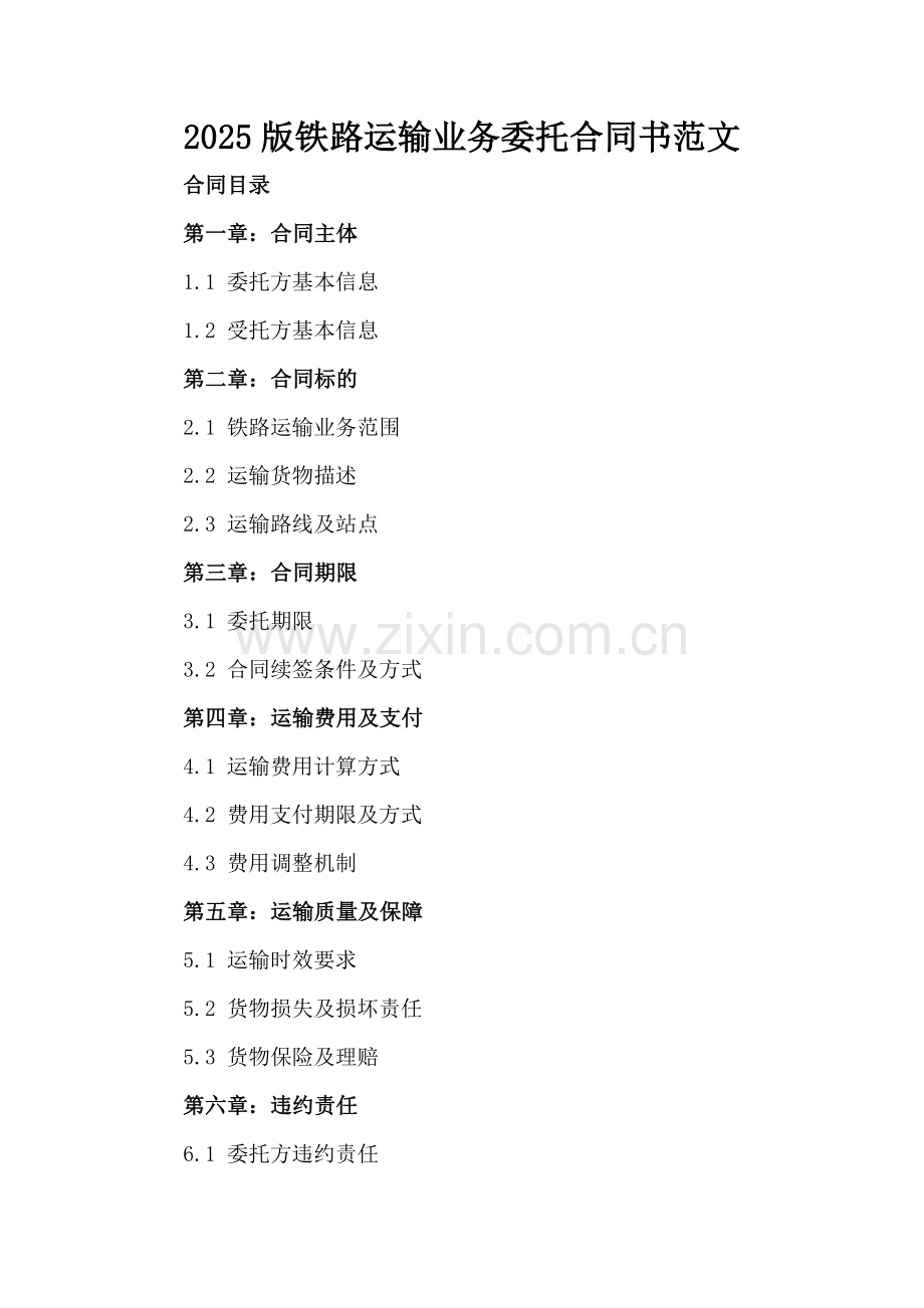 2025版铁路运输业务委托合同书范文.docx_第2页