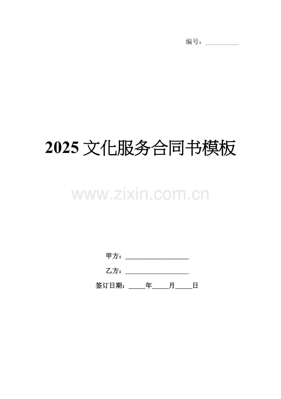 2025文化服务合同书模板.docx_第1页