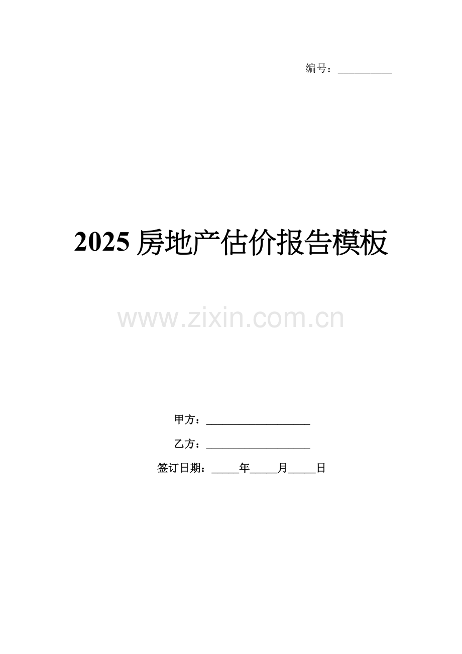 2025房地产估价报告模板.docx_第1页