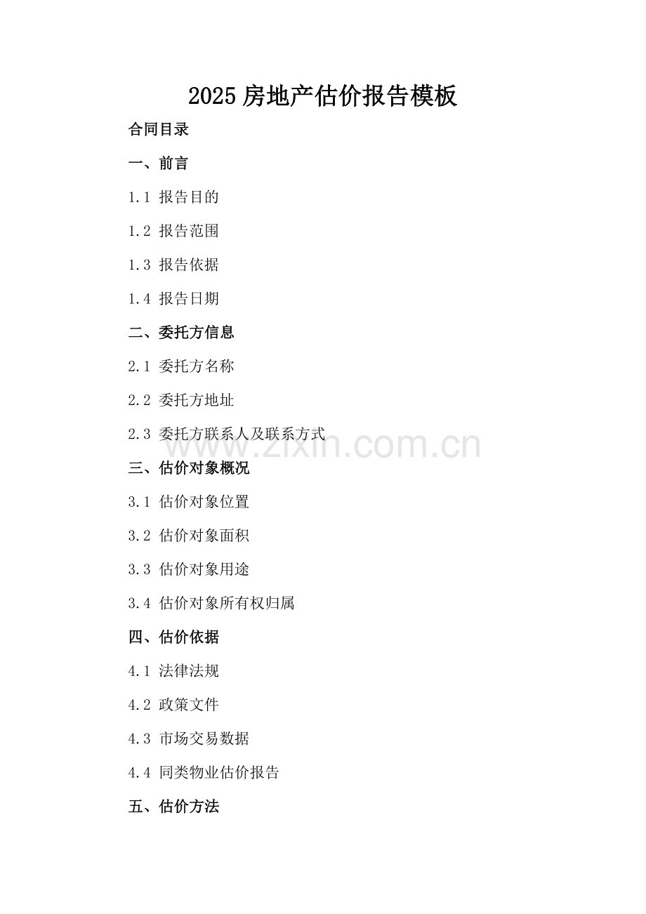 2025房地产估价报告模板.docx_第2页