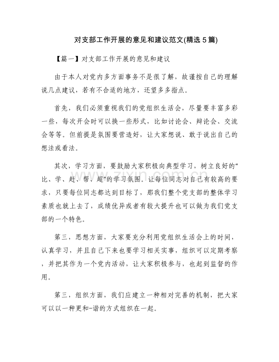 对支部工作开展的意见和建议范文(5篇).docx_第1页