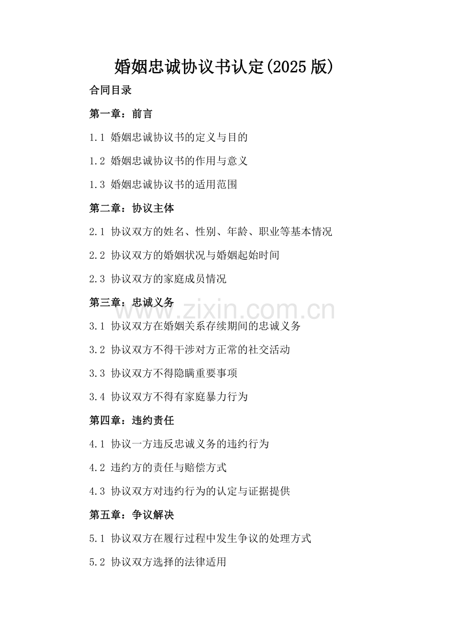 婚姻忠诚协议书认定(2025版).docx_第2页