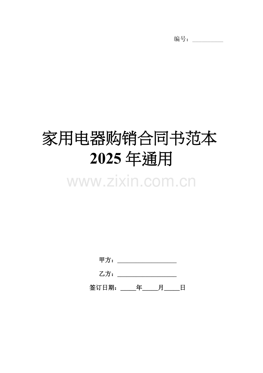 家用电器购销合同书范本2025年通用.docx_第1页