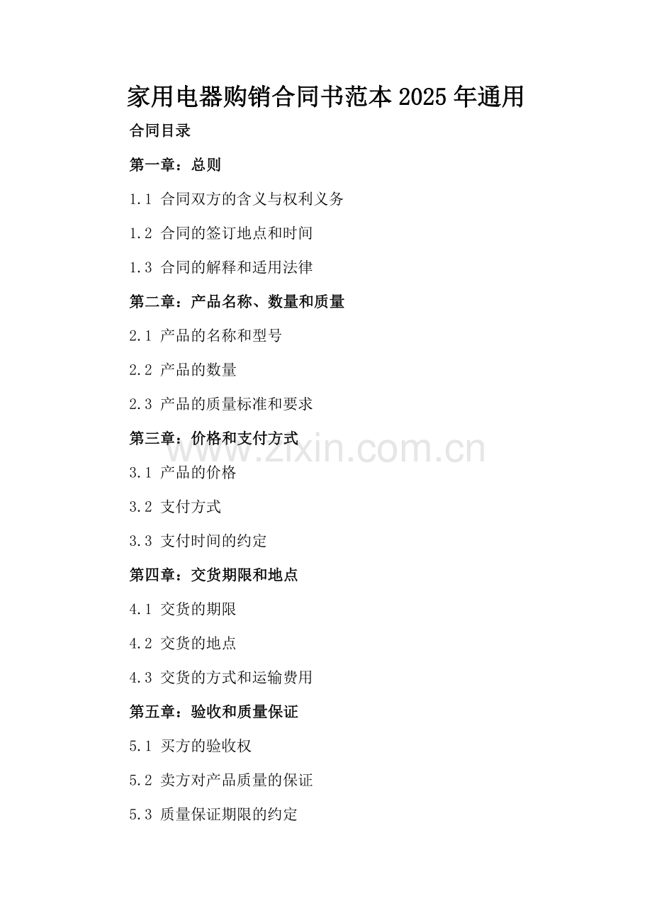 家用电器购销合同书范本2025年通用.docx_第2页
