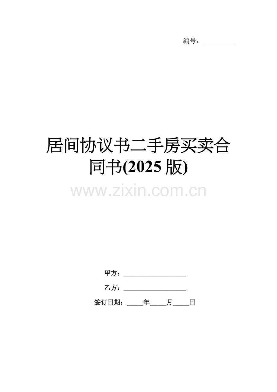 居间协议书二手房买卖合同书(2025版).docx_第1页