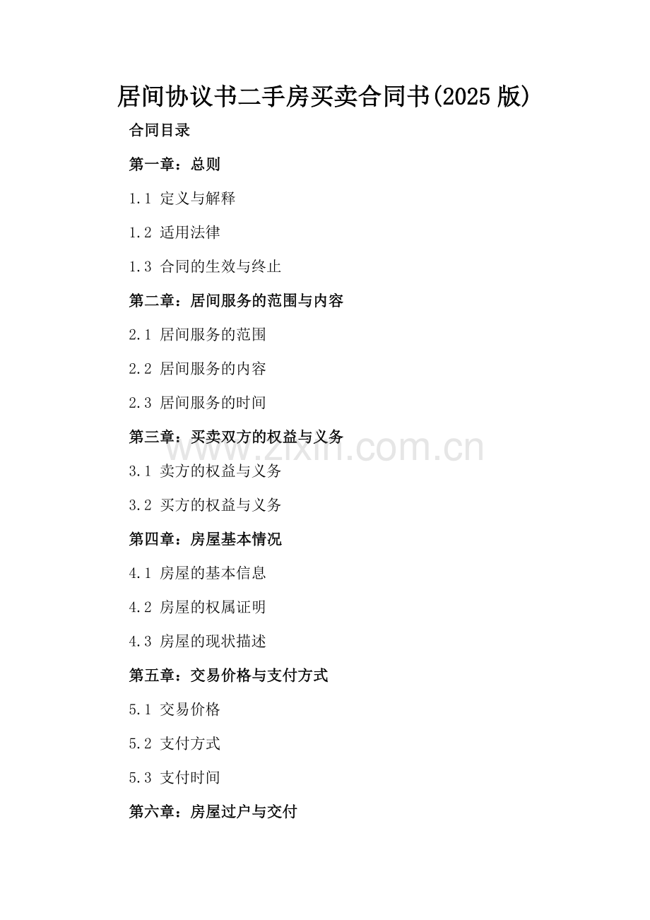 居间协议书二手房买卖合同书(2025版).docx_第2页