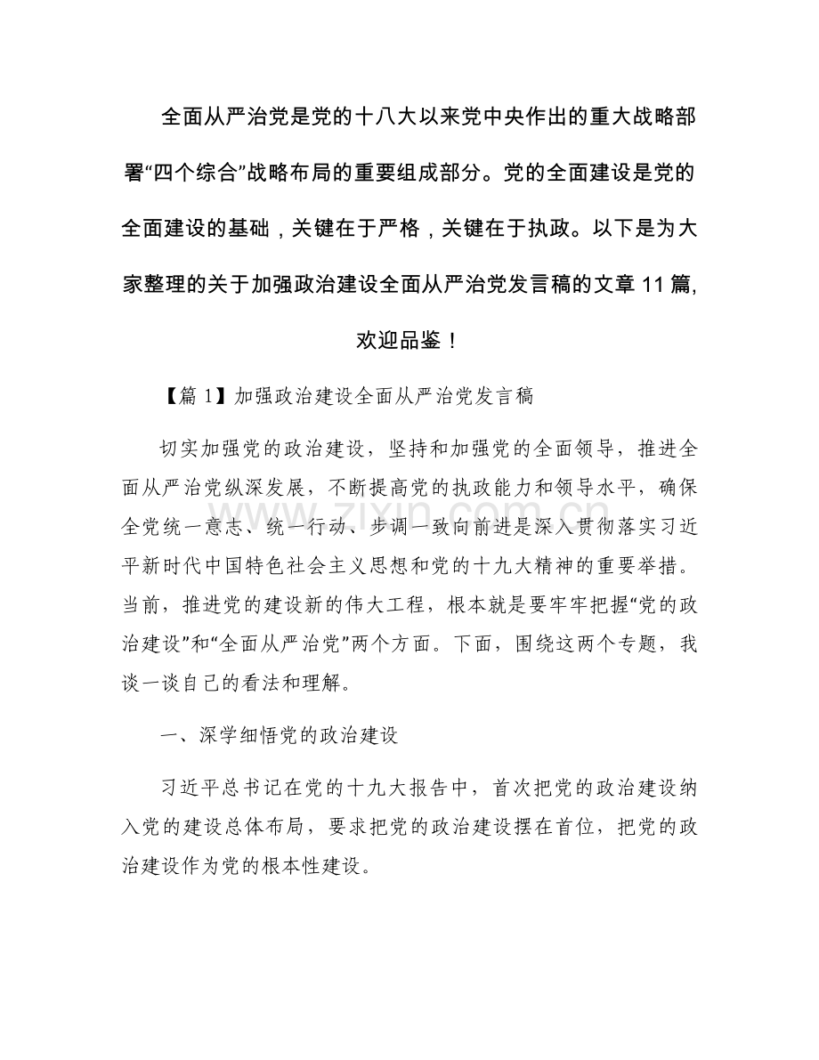关于加强政治建设全面从严治党发言稿【十一篇】.docx_第1页