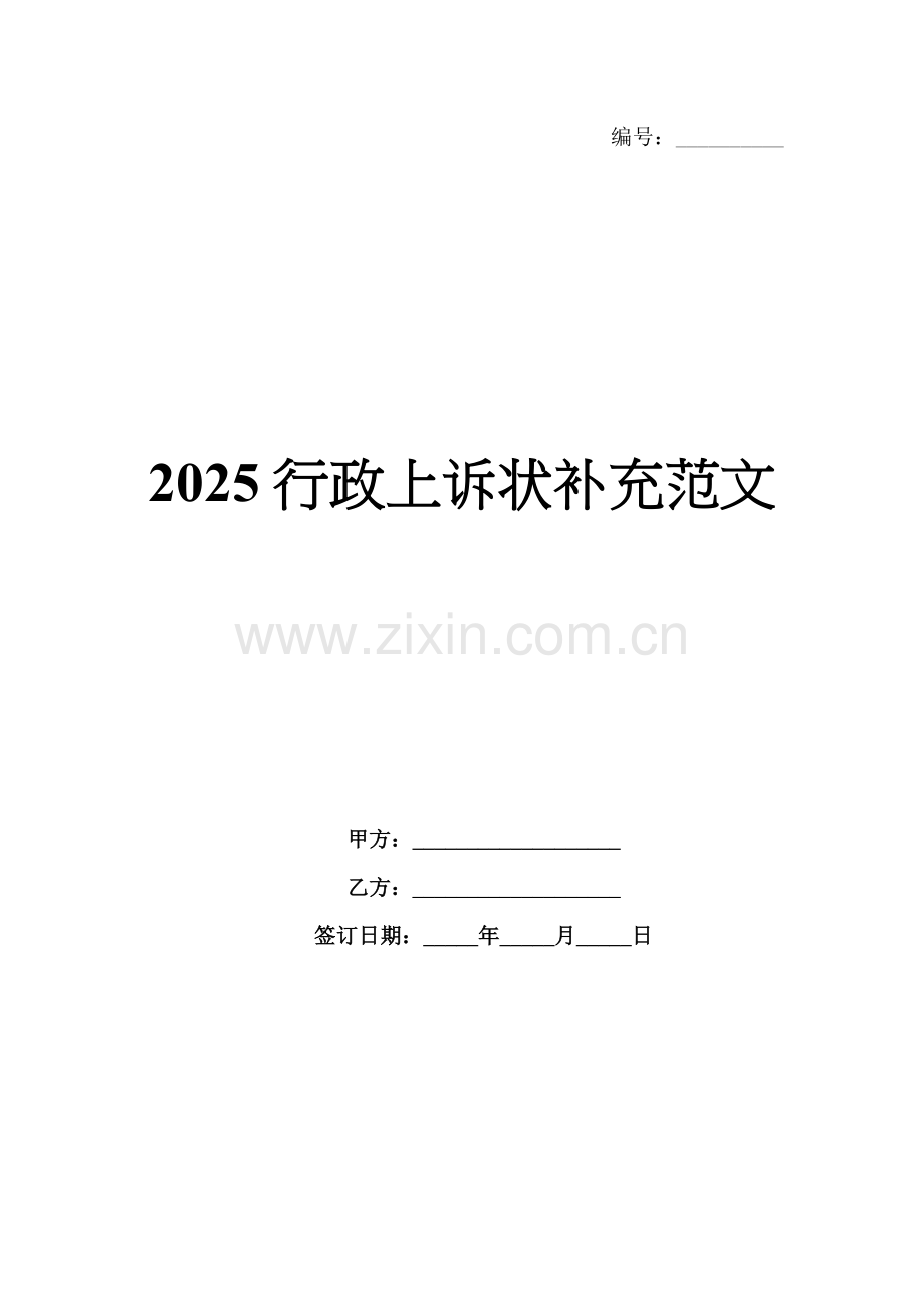 2025行政上诉状补充范文.docx_第1页