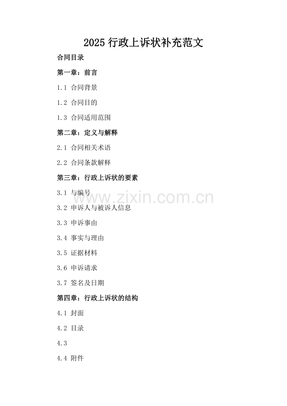 2025行政上诉状补充范文.docx_第2页