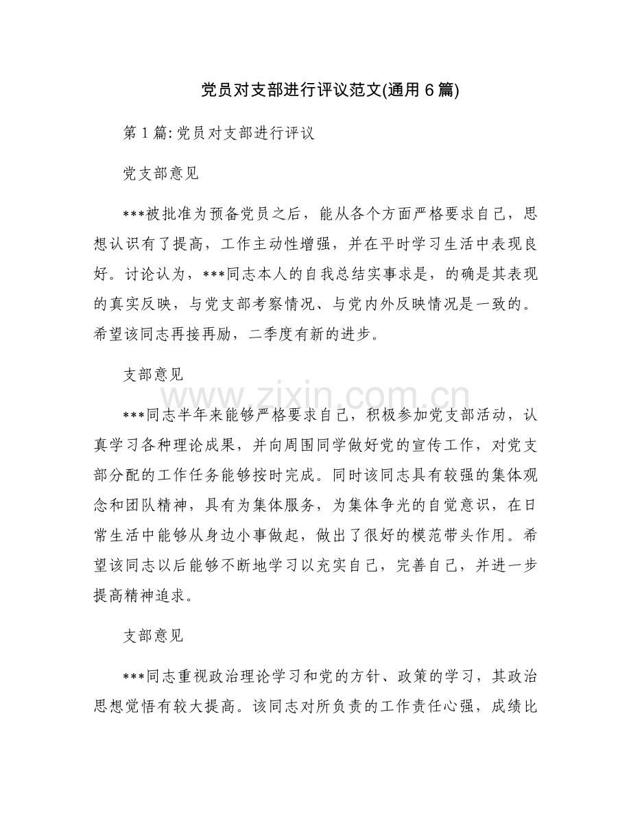 党员对支部进行评议范文(通用6篇).docx_第1页