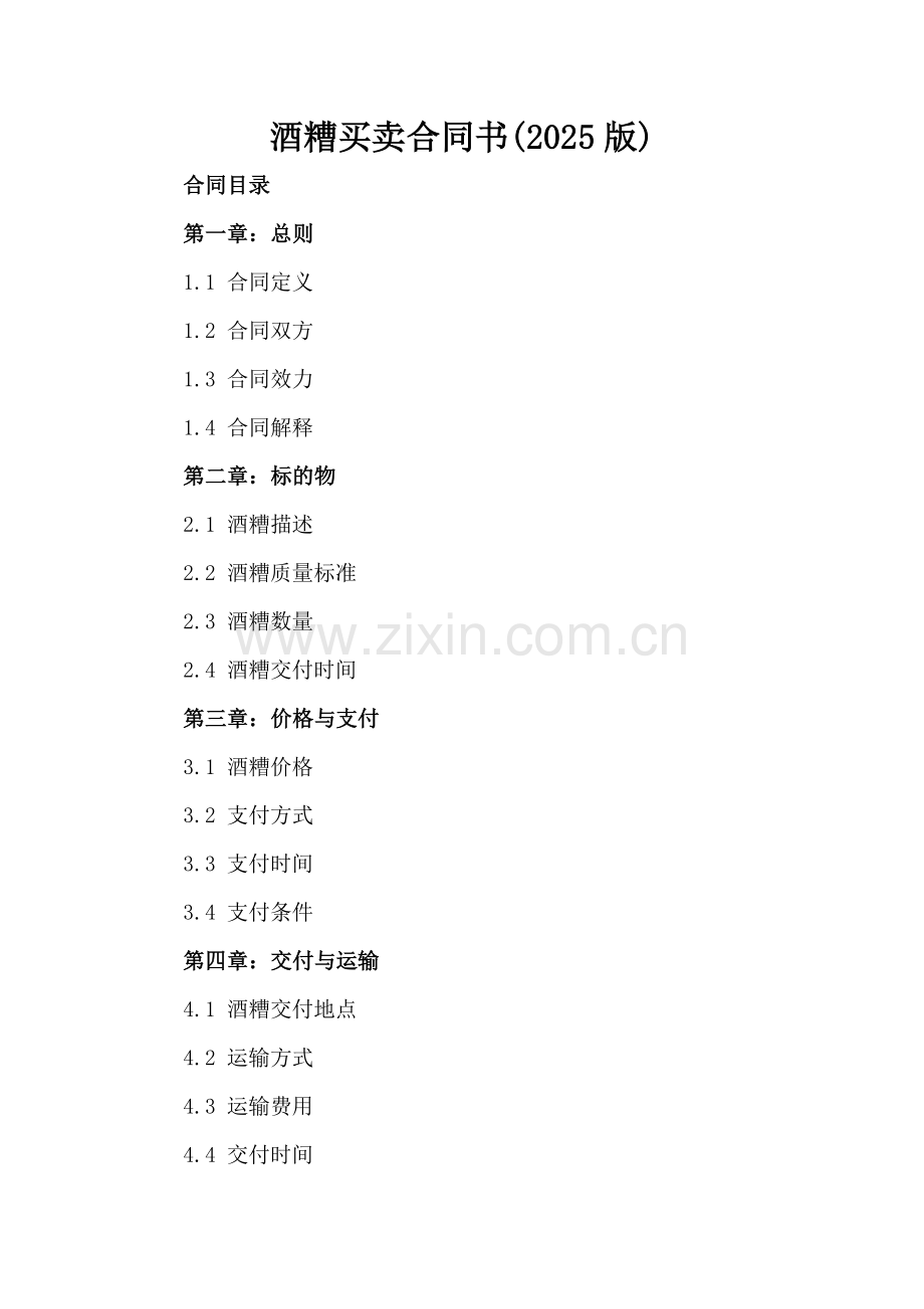 酒糟买卖合同书(2025版).docx_第2页