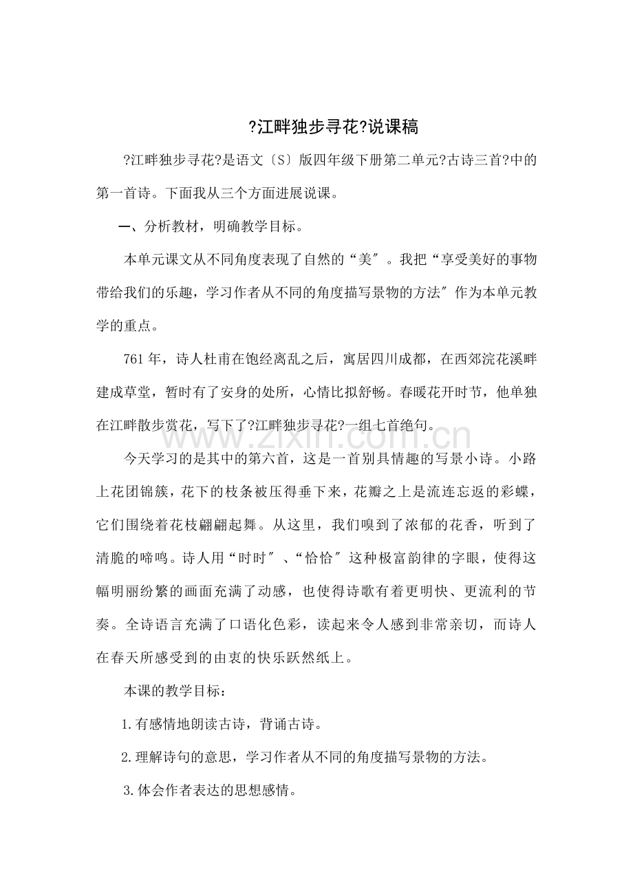 江畔独步寻花说课稿.docx_第1页