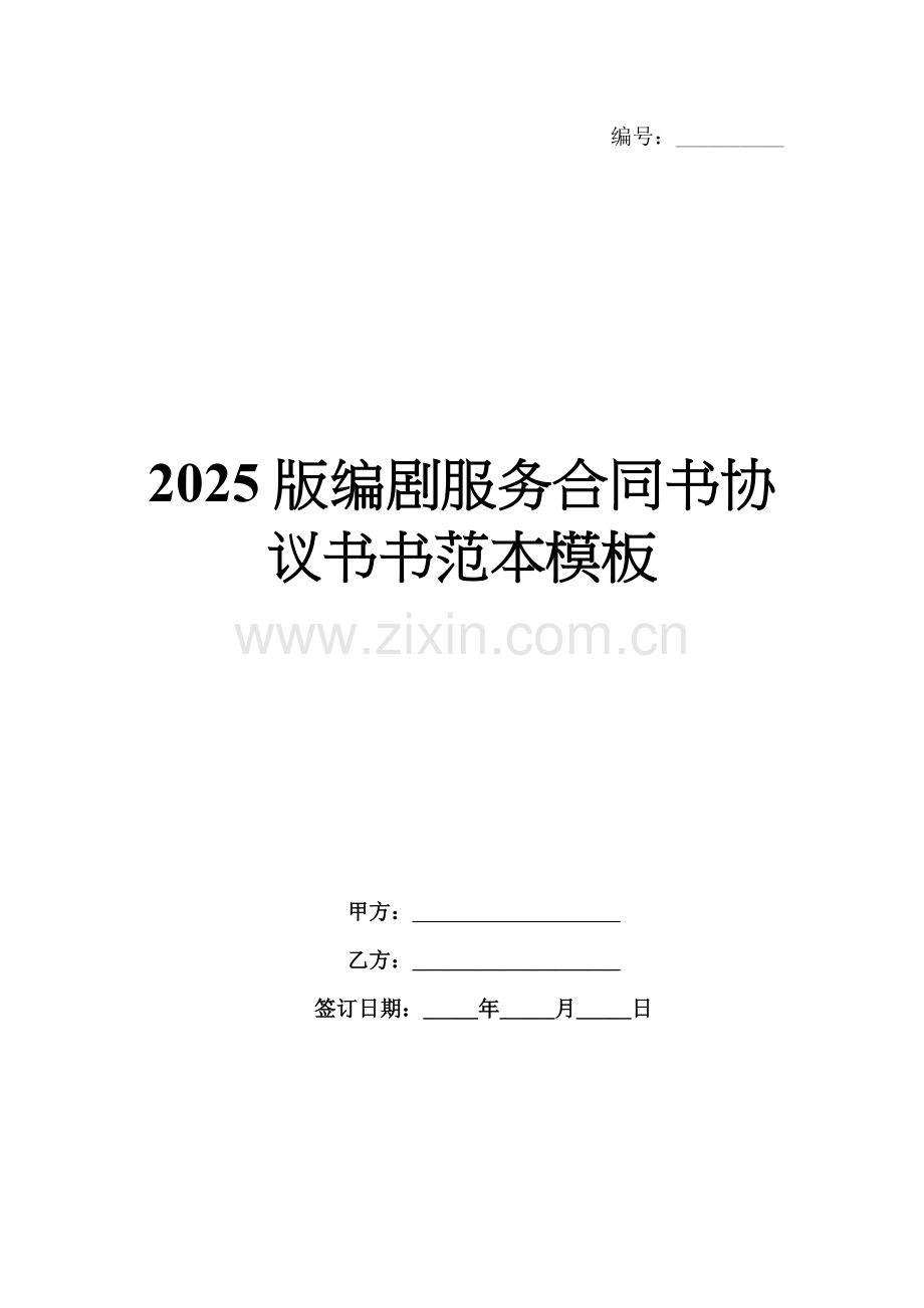 2025版编剧服务合同书协议书范本模板.docx_第1页