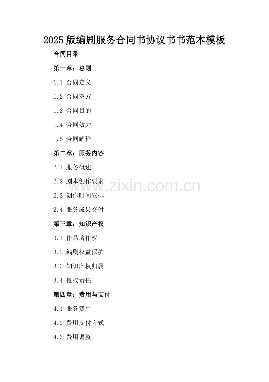 2025版编剧服务合同书协议书范本模板.docx_第2页