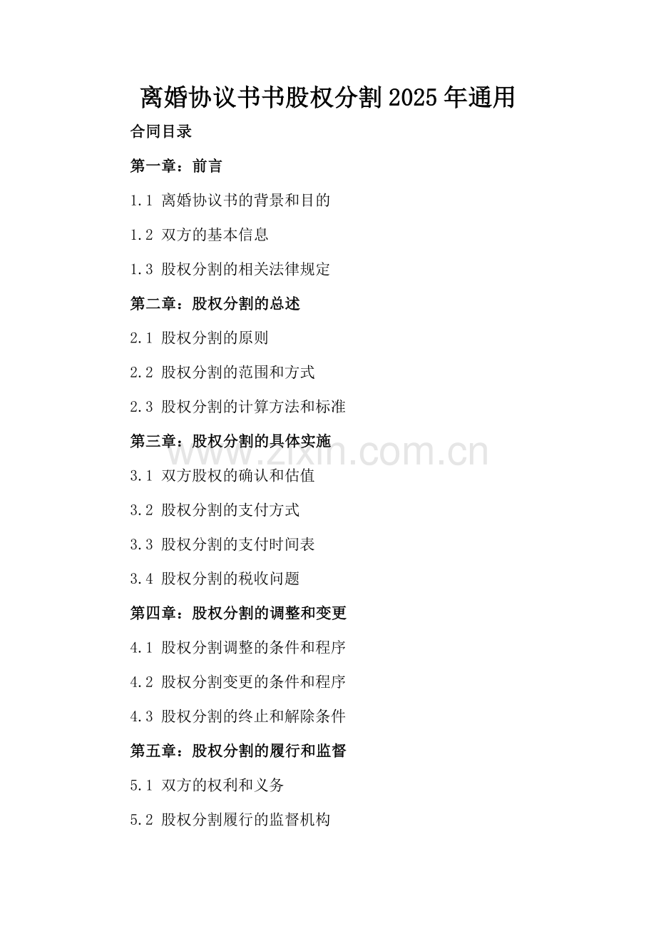 离婚协议书股权分割2025年通用.docx_第2页