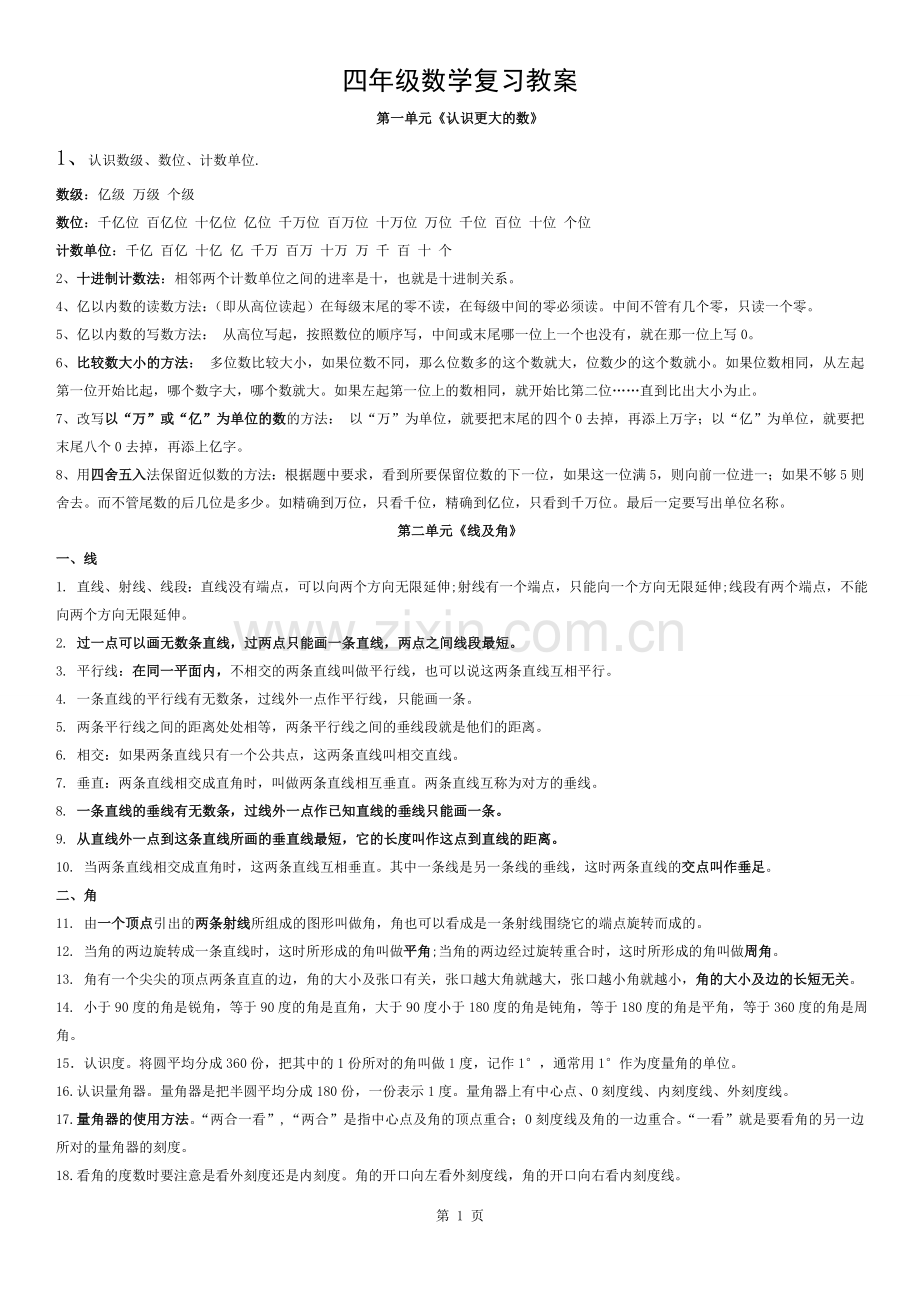 北师大版四年级上册数学期末复习资料.docx_第1页
