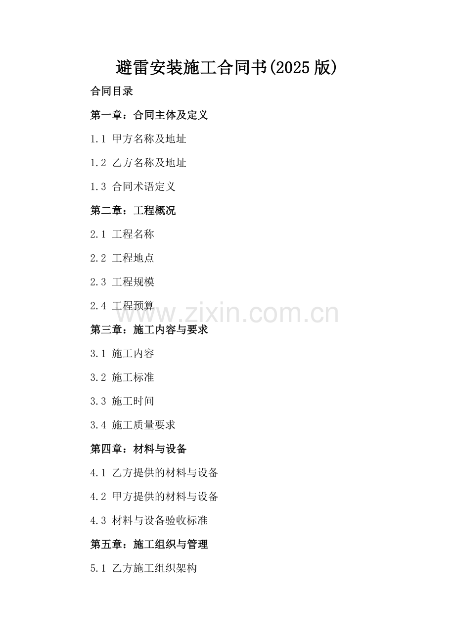 避雷安装施工合同书(2025版).docx_第2页