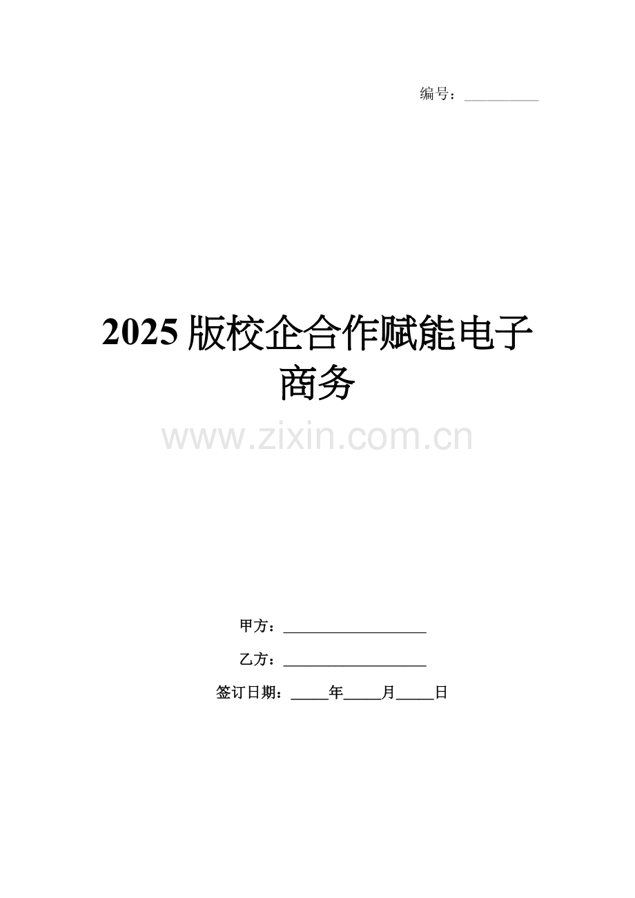 2025版校企合作赋能电子商务.docx_第1页