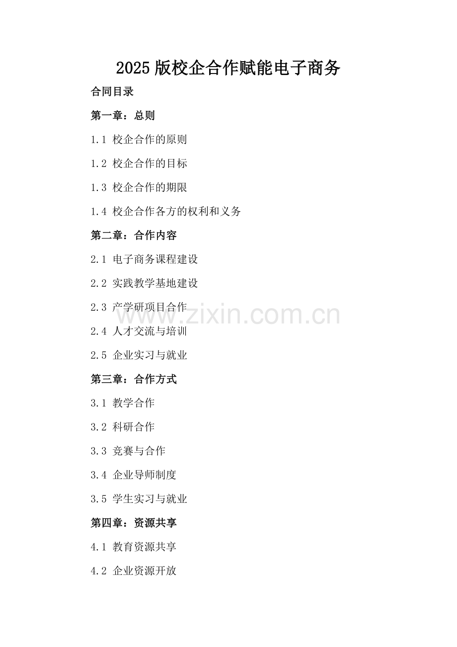 2025版校企合作赋能电子商务.docx_第2页