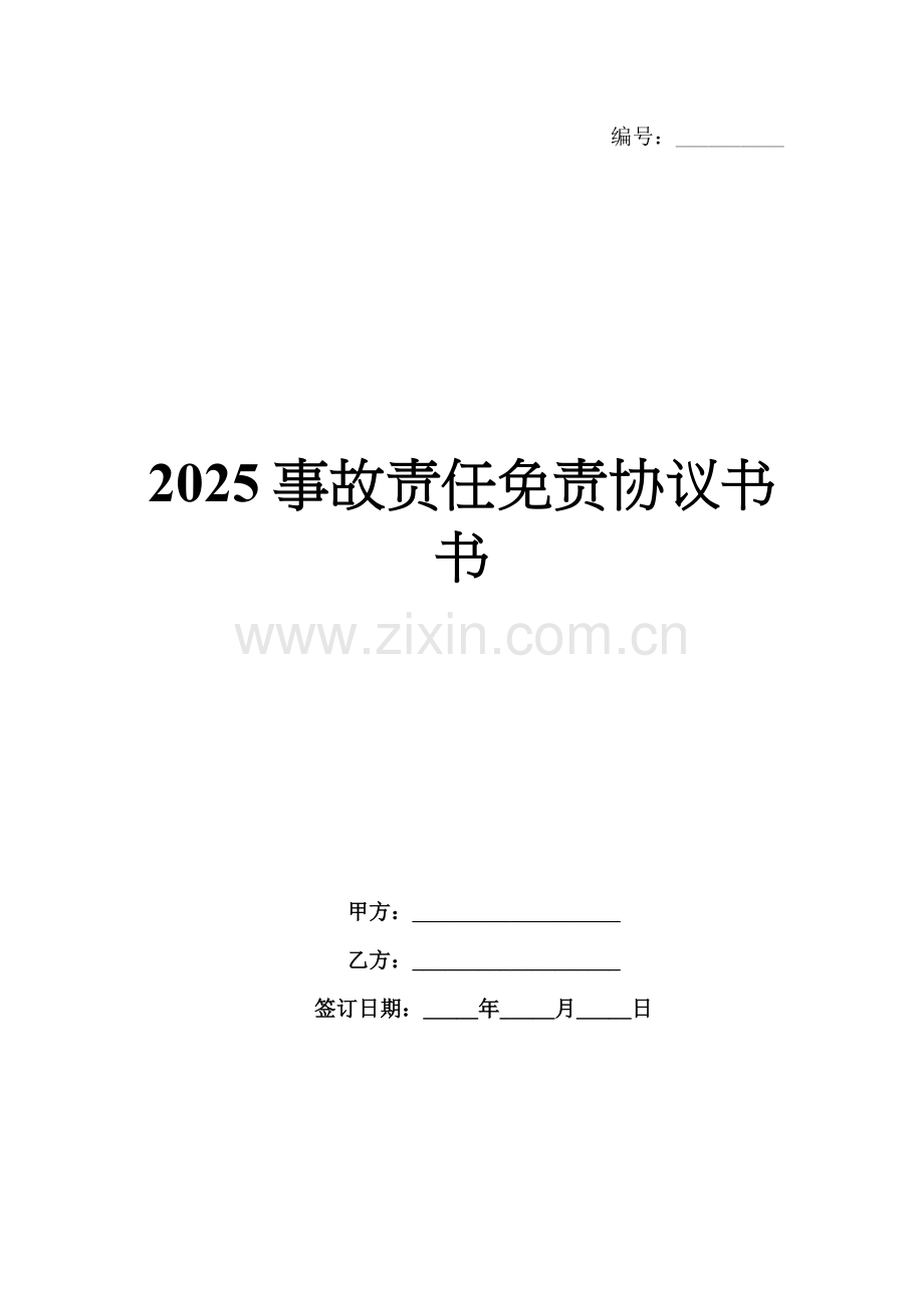 2025事故责任免责协议书.docx_第1页
