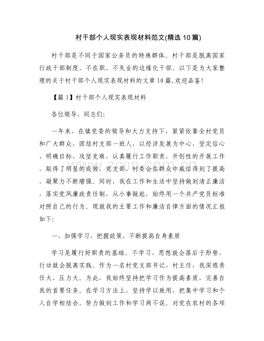 村干部个人现实表现材料范文(10篇).docx_第1页