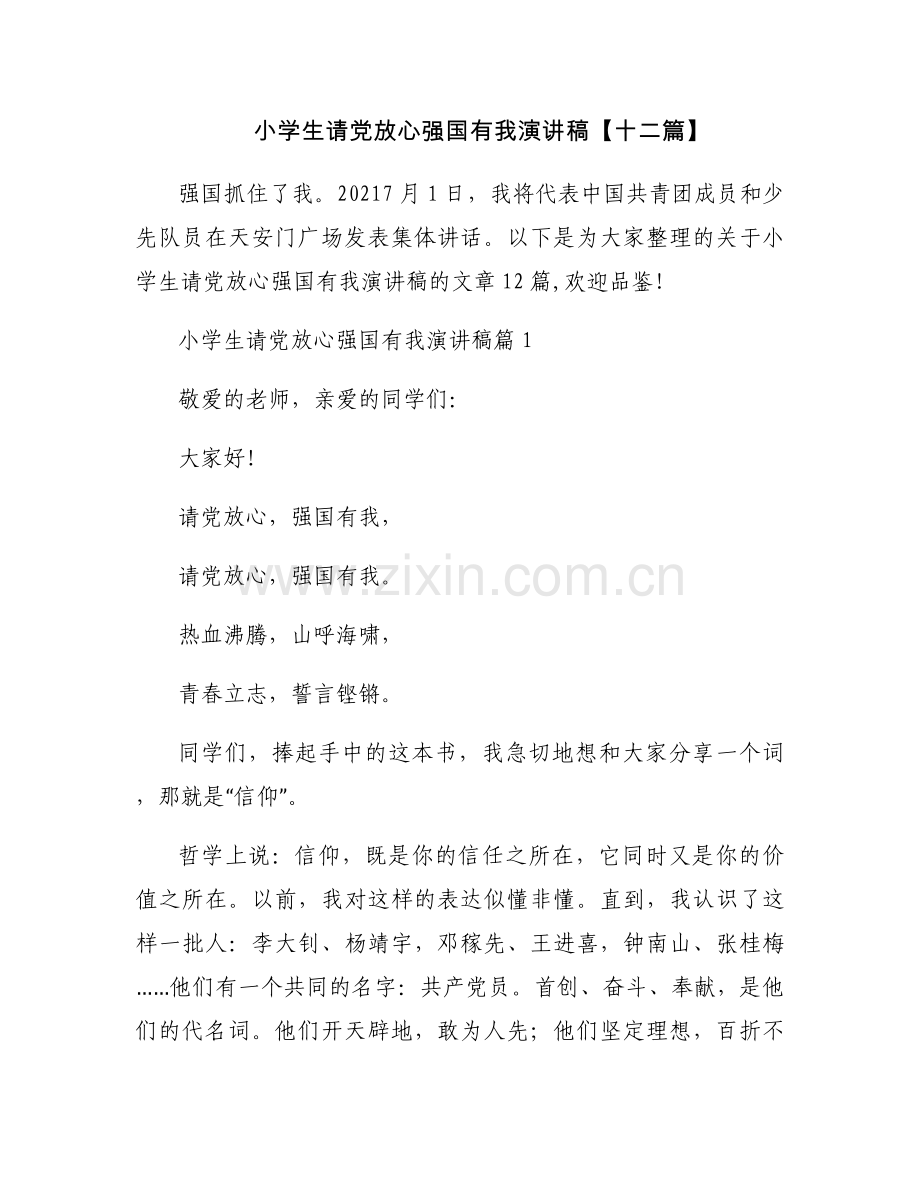 小学生请党放心强国有我演讲稿【十二篇】.docx_第1页