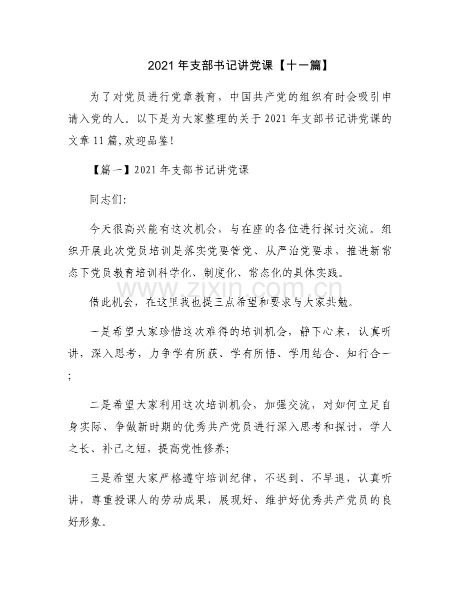 2021年支部书记讲党课【十一篇】.docx_第1页