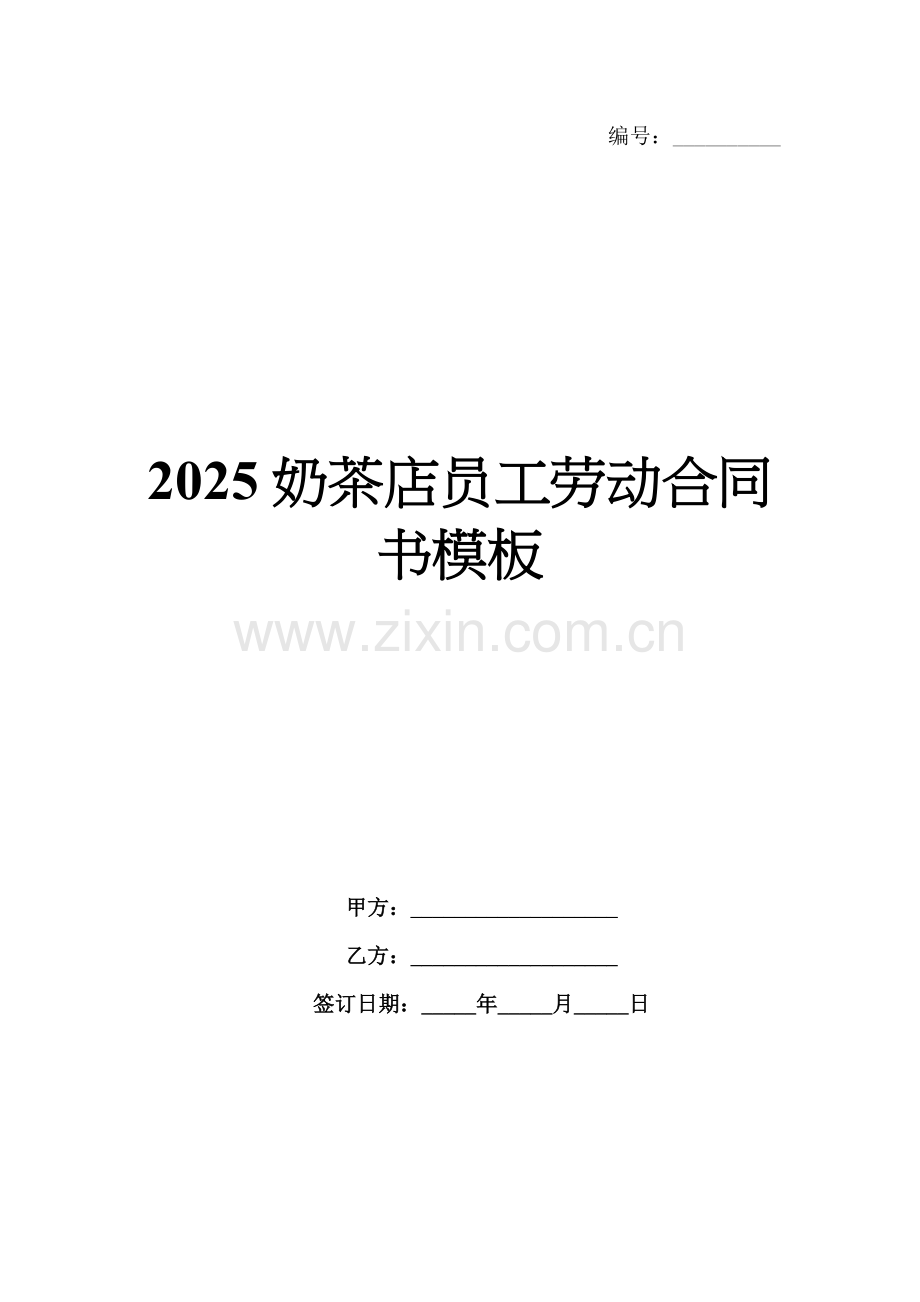 2025奶茶店员工劳动合同书模板.docx_第1页