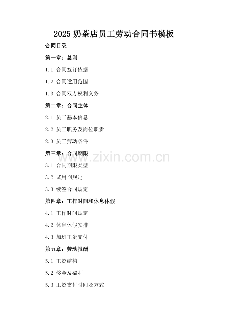 2025奶茶店员工劳动合同书模板.docx_第2页