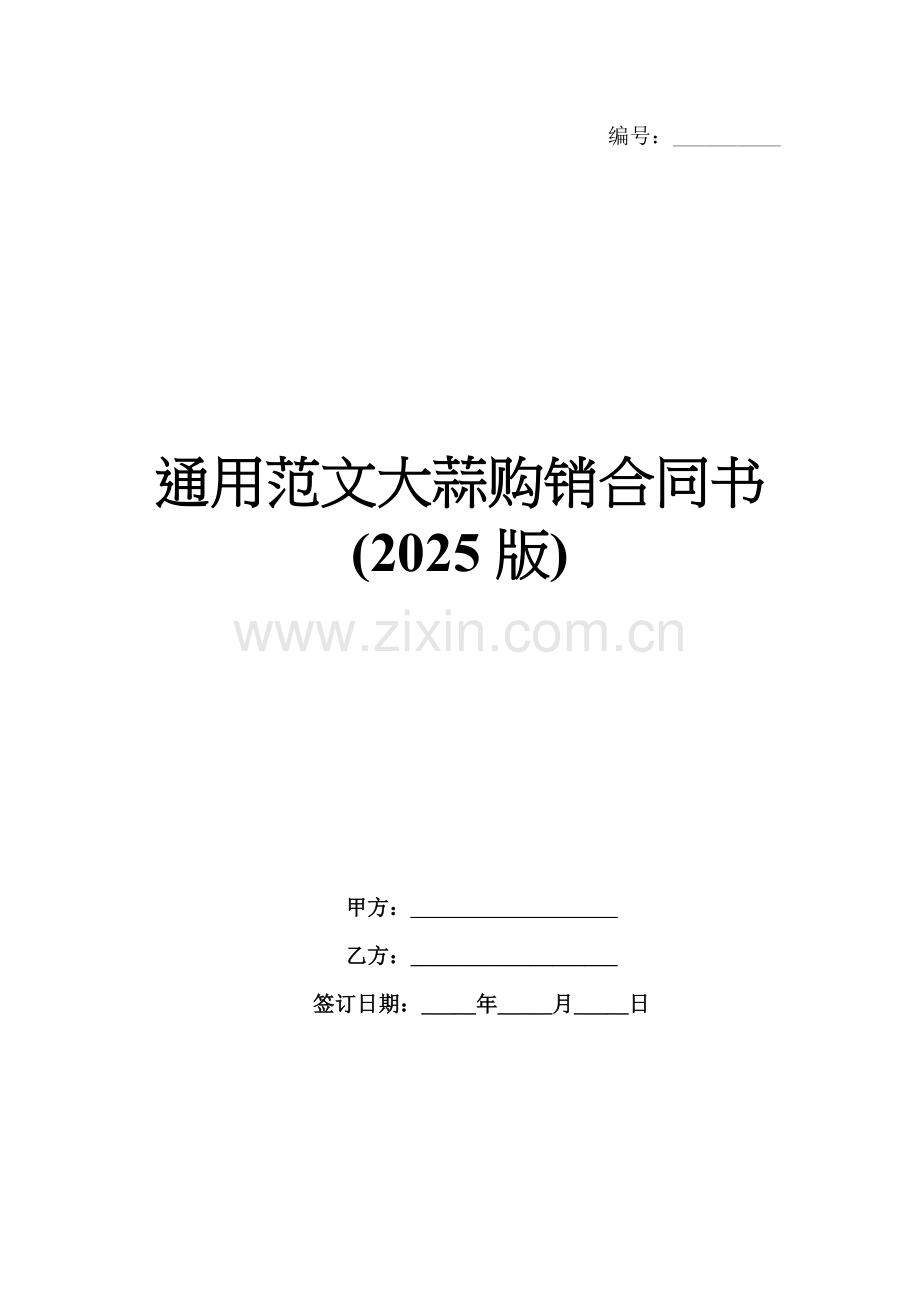 通用范文大蒜购销合同书(2025版).docx_第1页