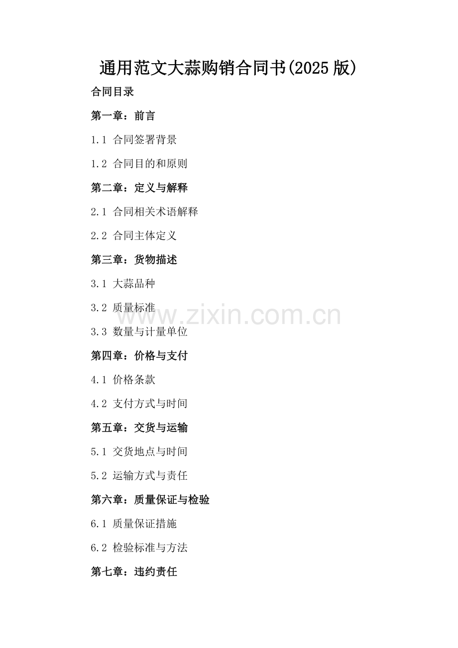 通用范文大蒜购销合同书(2025版).docx_第2页