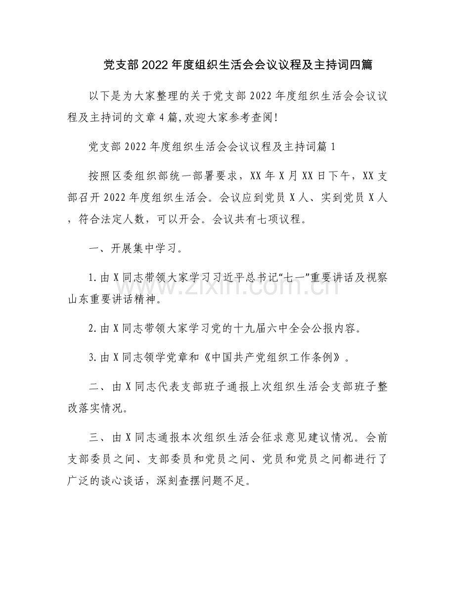 党支部2022年度组织生活会会议议程及主持词四篇.docx_第1页