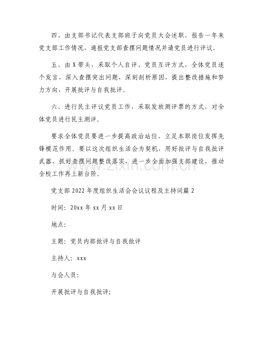党支部2022年度组织生活会会议议程及主持词四篇.docx_第2页