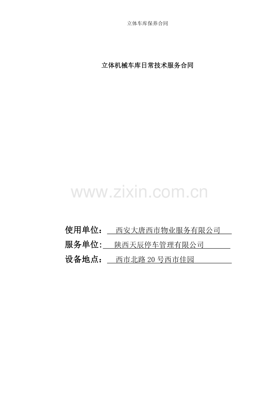 立体车库保养合同.doc_第1页