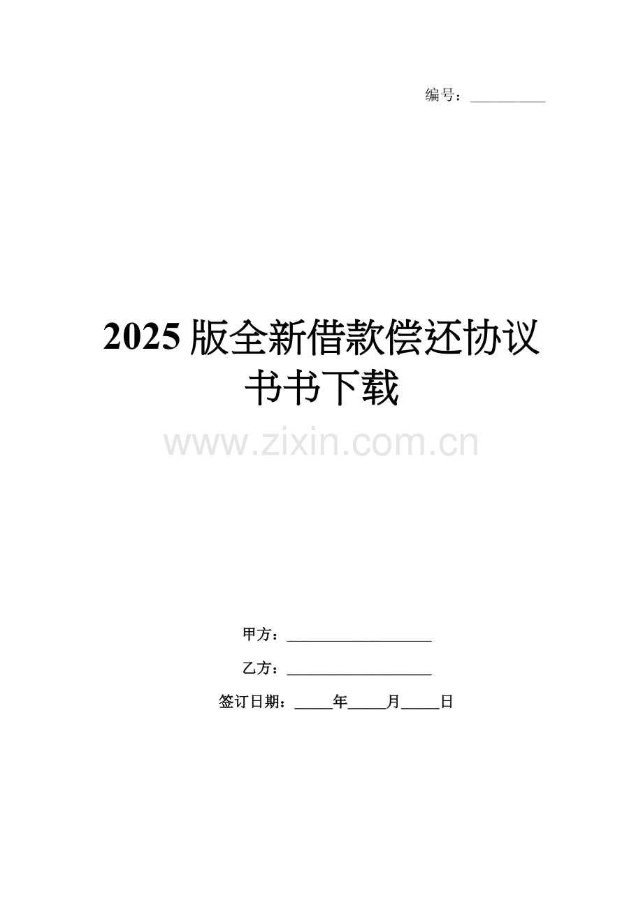 2025版全新借款偿还协议书下载.docx_第1页
