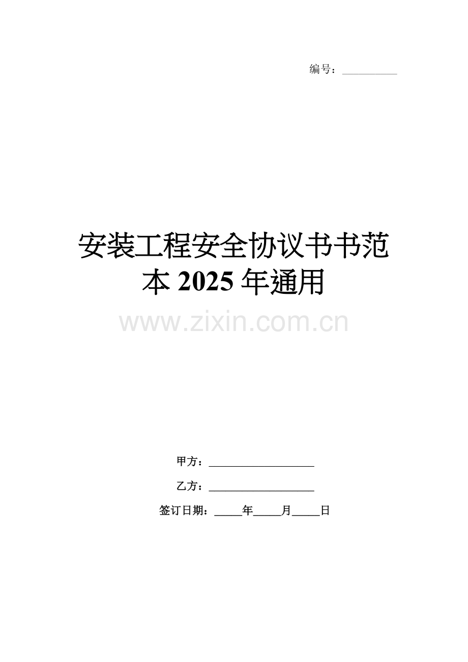 安装工程安全协议书范本2025年通用.docx_第1页