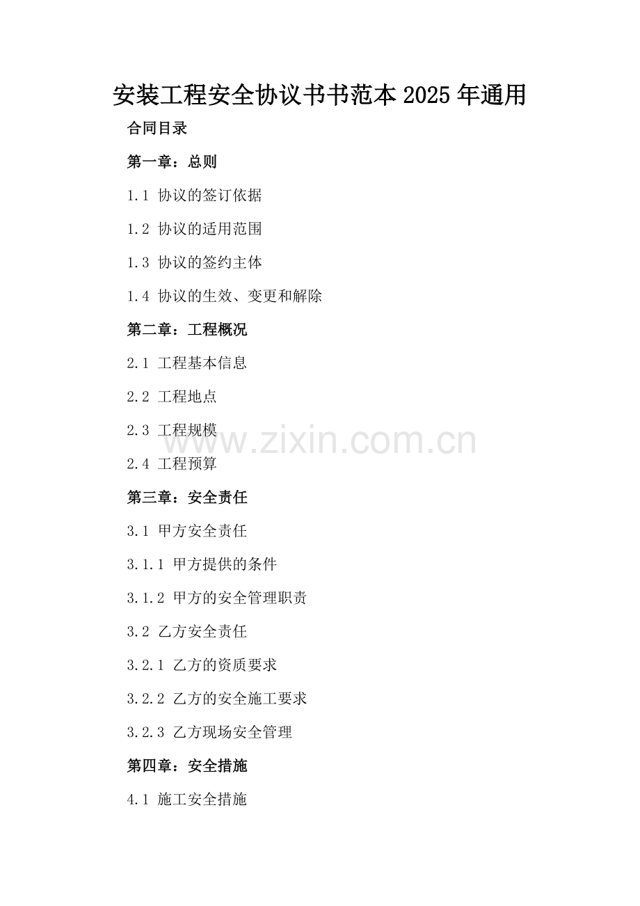 安装工程安全协议书范本2025年通用.docx_第2页