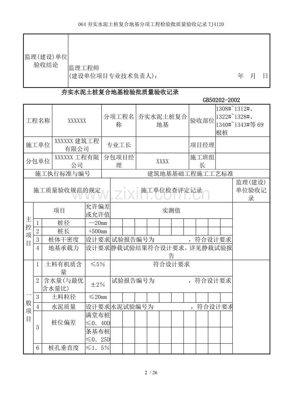 夯实水泥土桩复合地基分项工程检验批质量验收记录TJ.doc_第2页