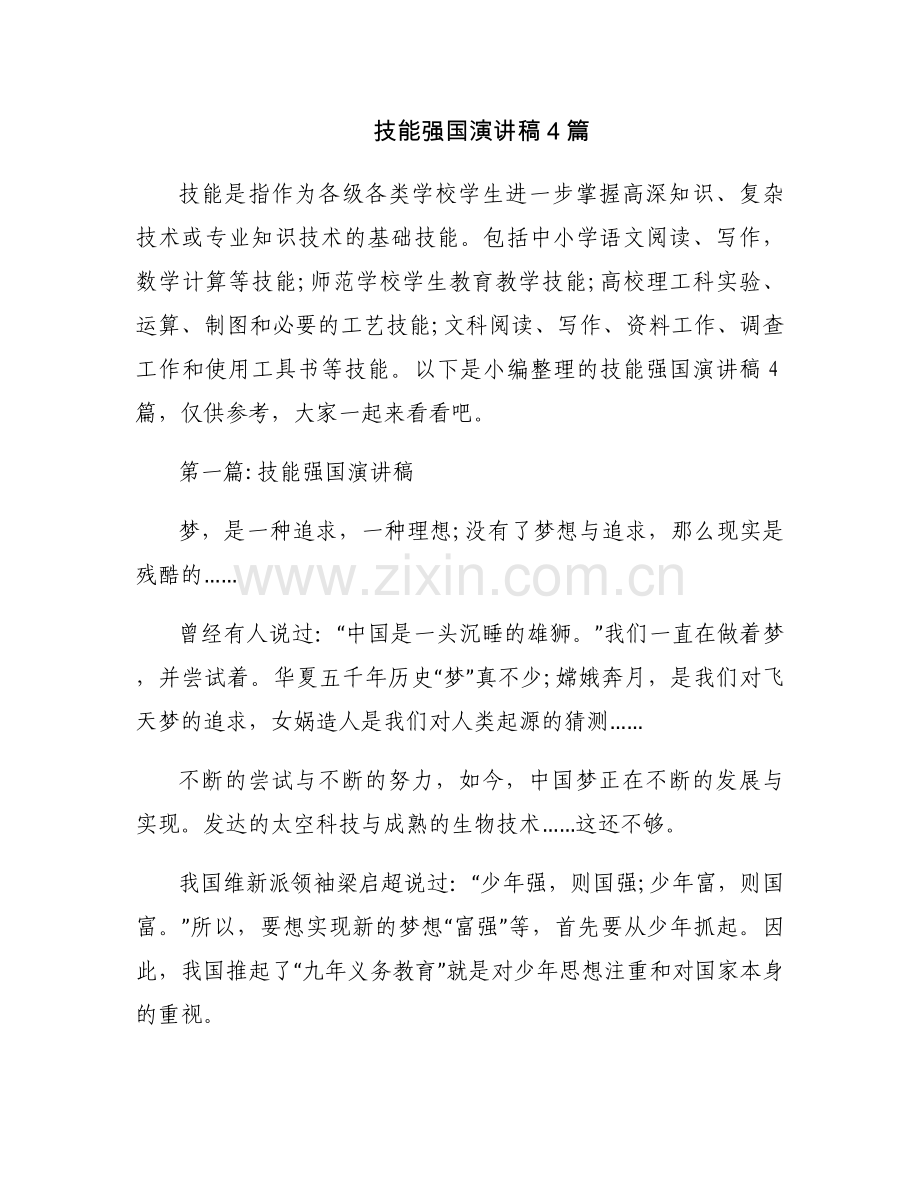 技能强国演讲稿4篇.docx_第1页